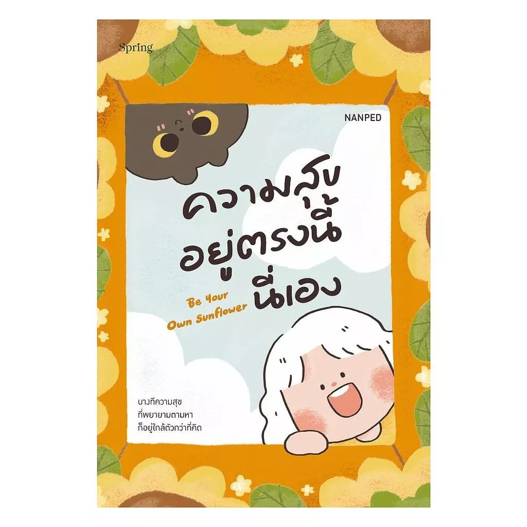 นายอินทร์ หนังสือ Be Your Own Sunflower ความสุขอยู่ตรงนี้นี่เอง