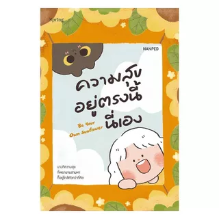 นายอินทร์ หนังสือ Be Your Own Sunflower ความสุขอยู่ตรงนี้นี่เอง
