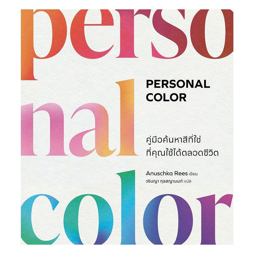 นายอินทร์ หนังสือ Personal Color คู่มือค้นหาสีที่ใช่ที่คุณใช้ได้ตลอดชีวิต