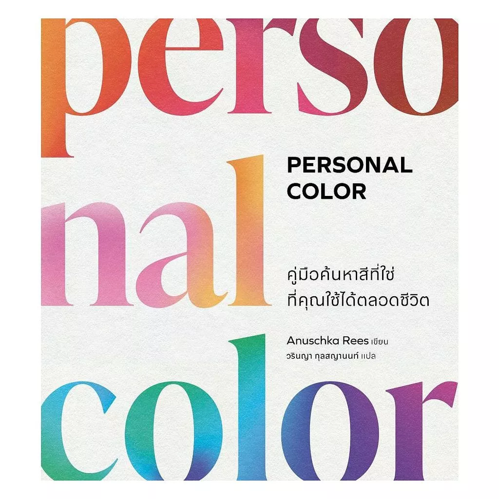 นายอินทร์ หนังสือ Personal Color คู่มือค้นหาสีที่ใช่ที่คุณใช้ได้ตลอดชีวิต