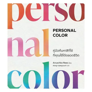 นายอินทร์ หนังสือ Personal Color คู่มือค้นหาสีที่ใช่ที่คุณใช้ได้ตลอดชีวิต