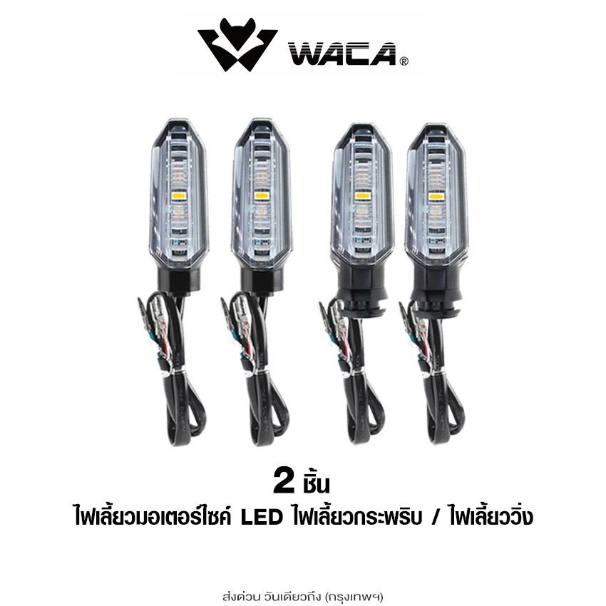 WACA ไฟเลี้ยวทรงศูนย์+ขายึดตรงรุ่น LED for Honda (ไฟเลี้ยวกระพริบ,ไฟเลี้ยววิ่ง) ไฟเลี้ยวแต่ง 2ชิ้น ไฟ LED 12V