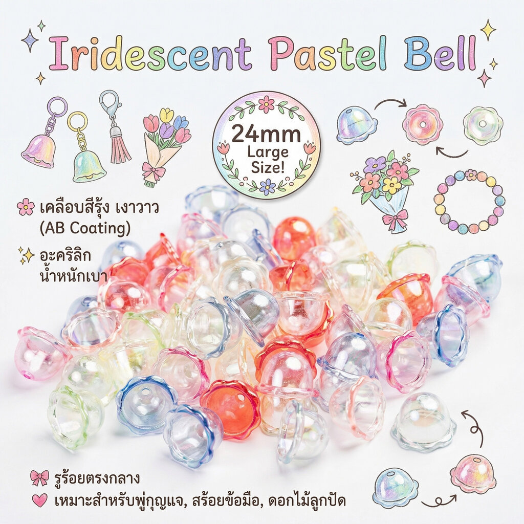 ลูกปัดระฆัง Fairy Bells สีรุ้งพาสเทล ไซส์จัมโบ้ 24 มม. เอาไปแต่งสายพวงกุญแจทำตัวครอบพู่