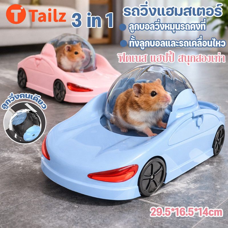 Tailz ล้อวิ่งหนูแฮมสเตอร์ รถวิ่งล้อ 3ใน1 ลูกวิ่งฟิตเนส ของเล่นกีฬาแฮมสเตอร์ ความละเอียดสูง โปร่งใส ลุคเท่ๆ ถอดซักได้