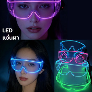 แว่นตาเรืองแสง LED พร็อพปาร์ตี้ หลายสี หลายสไตล์ เรืองแสงในท…