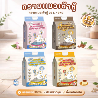 Petcho ทรายแมวเต้าหู้ 10 ลิตร|20 ลิตร ถุงใหญ่ ควบคุมกลิ่นดี ไร้ฝุ่น ทิ้งชักโครกได้ ออร์เเกนิค100%