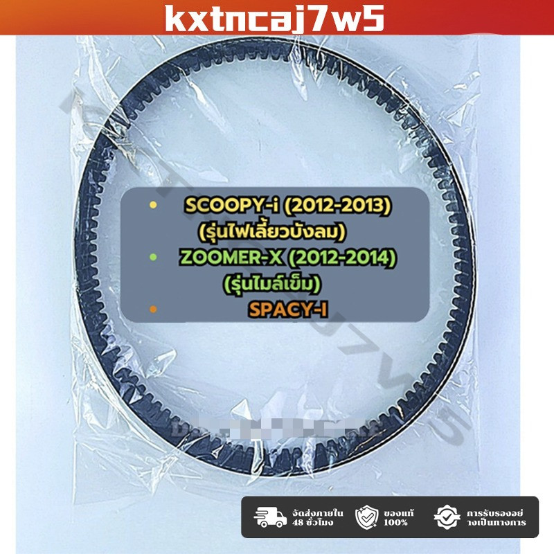 สายพานแท้ศูนย์ 100% SCOOPY-i รุ่นไฟเลี้ยวบังลม, SPACY-i , ZOOOMER-X(2012-2014) (23100-KZL-931)