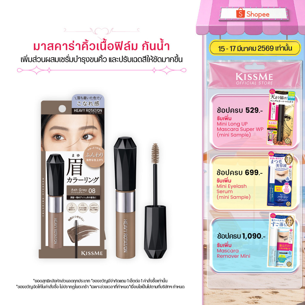 [ปรับสูตรใหม่] คิสมี มาสคาร่าคิ้ว เนื้อฟิล์ม ติดทน ปัดครั้งเดียวสีสวยชัดเจน  KISS ME Heavy Rotation Coloring Eyebrow EX