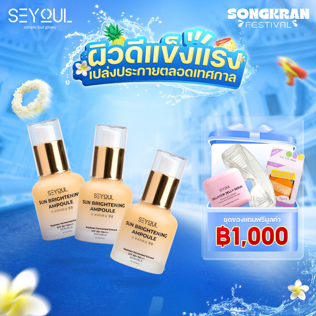 Combo 3 กันแดดหน้า SEYOUL Sun Ampoule SPF50+ PA+++ 35ml ปกป้อง UVA/UVB + Blue Light คุมมัน ผิวใส