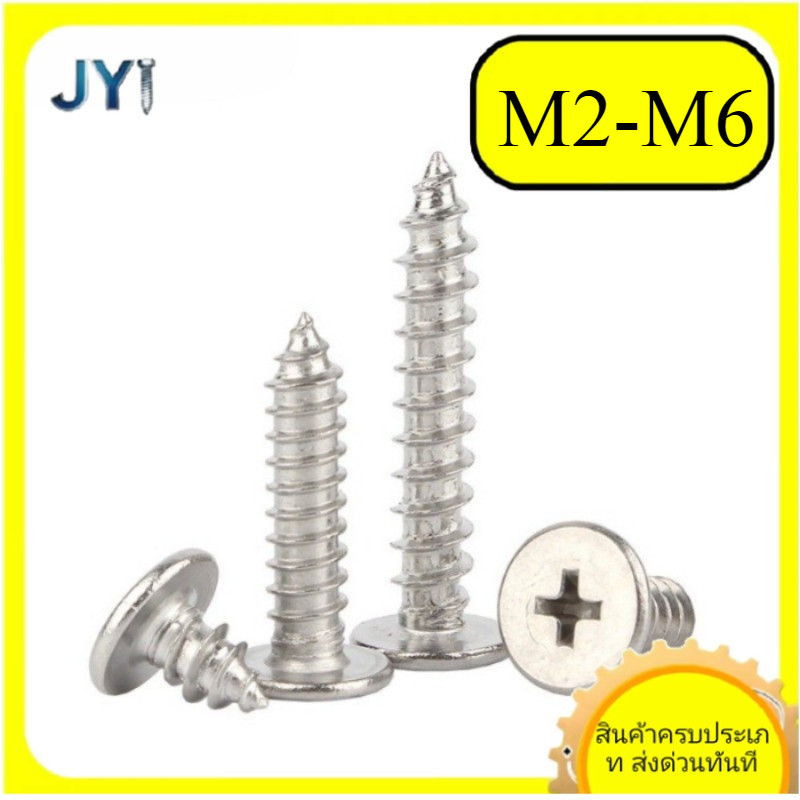 M2/M2.3/M2.6/M3/M3.5/M4/M5/M6 .ลส น็อต สกรู หัวแบนบาง แฉก t+สแตนเ 304 เกลียวปล่อย/ truss an head phillip tapping screw pan head nickel plating SUS304 SZ-JY888 gd2