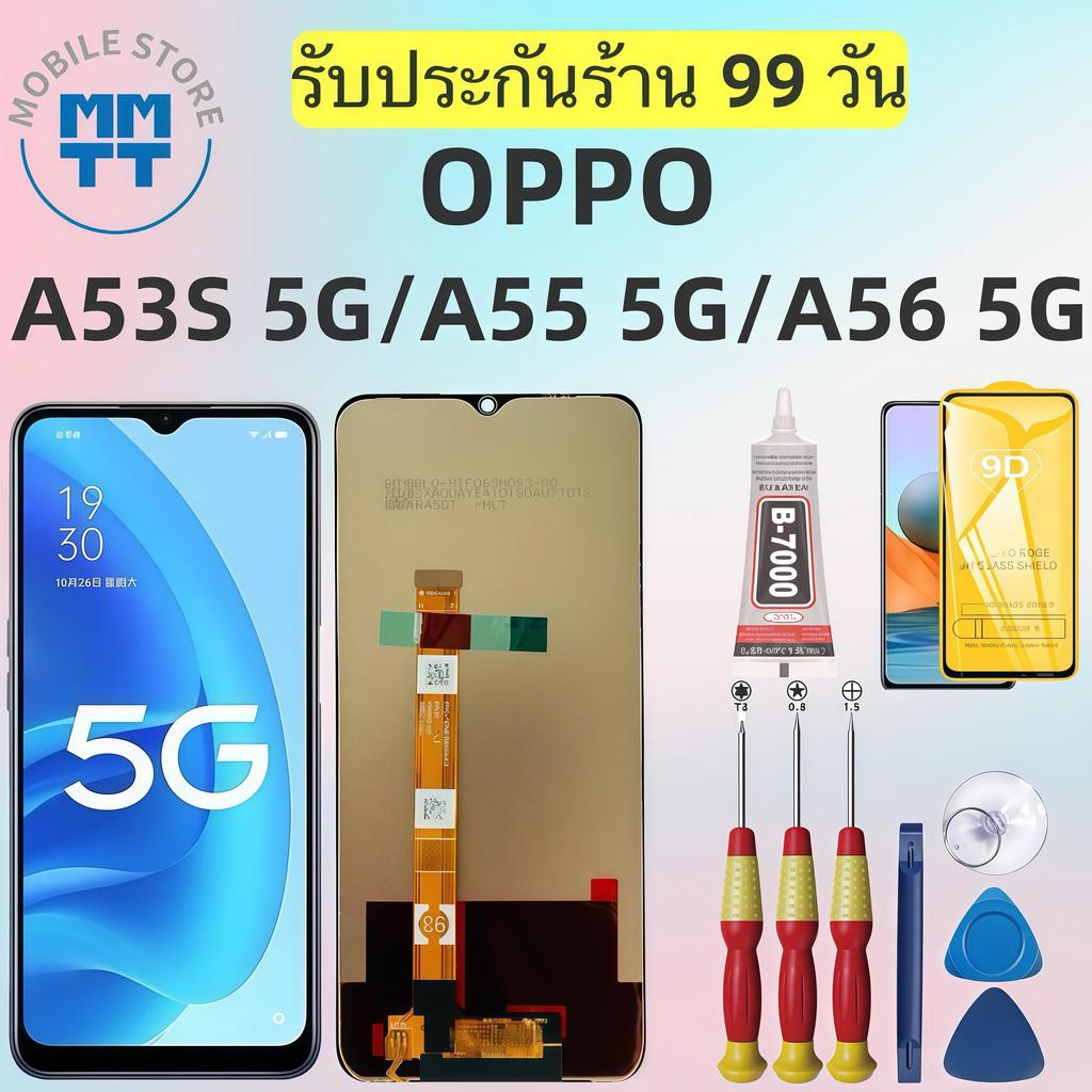 หน้าจอ LCD เกรดพรีเมียม, สำหรับ OPPO A53S 5G/A55 5G/A56 5G, รับประกันร้าน 99 วัน,ส่งของภาย ใน24ชั่วโมง