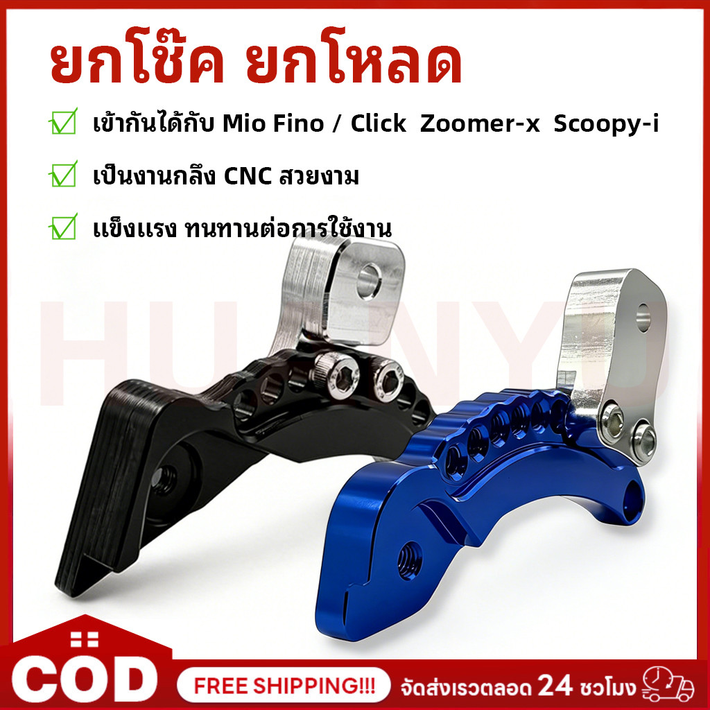 ยกโช๊ค ยกโหลด ยกปรับระดับ Mio Fino / Click