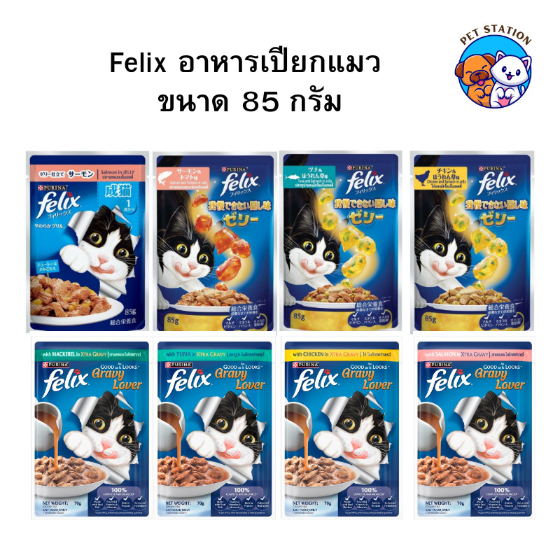 [1ซอง] FELIX อาหารเปียกแมว สำหรับแมวทุกวัย คละรสได้ เฟลิกซ์ 85 กรัม