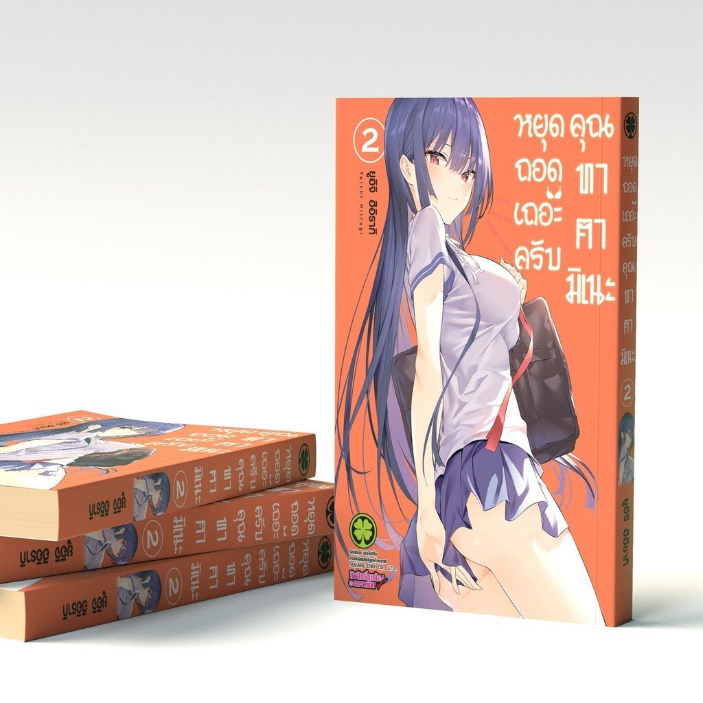 (พร้อมส่ง) หยุดถอดเถอะครับ คุณทาคามิเนะ เล่ม 02