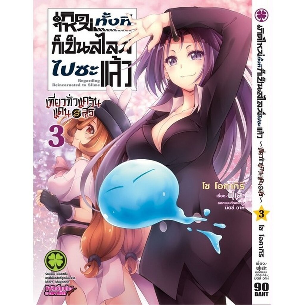 (พร้อมส่ง) เกิดใหม่ทั้งทีก็เป็นสไลม์ไปซะแล้ว~เที่ยวทั่วแคว้นแดนอสูร~ 3
