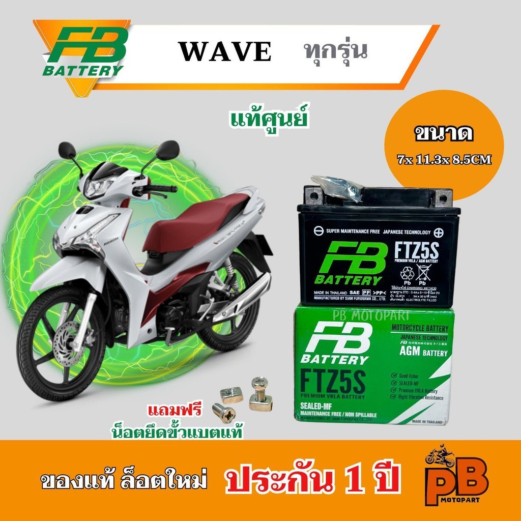 ศูนย์แท้ แบตWAVE ทุกรุ่น FB 5A CCAสูง แบตเตอรี่เวฟทุกรุ่น ตรงรุ่น ไฟแรงพร้อมใช้งาน
