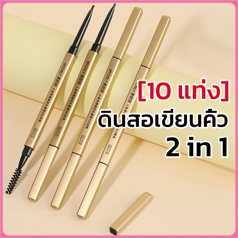 YTL【10 แท่ง】ดินสอเขียนคิ้ว 2 in 1 แบบหมุนอัตโนมัติ พร้อมแปรง สีชัด ติดทนนาน กันน้ำกันเหงื่อ ดินสอเขียนคิ้ว 2 หัว