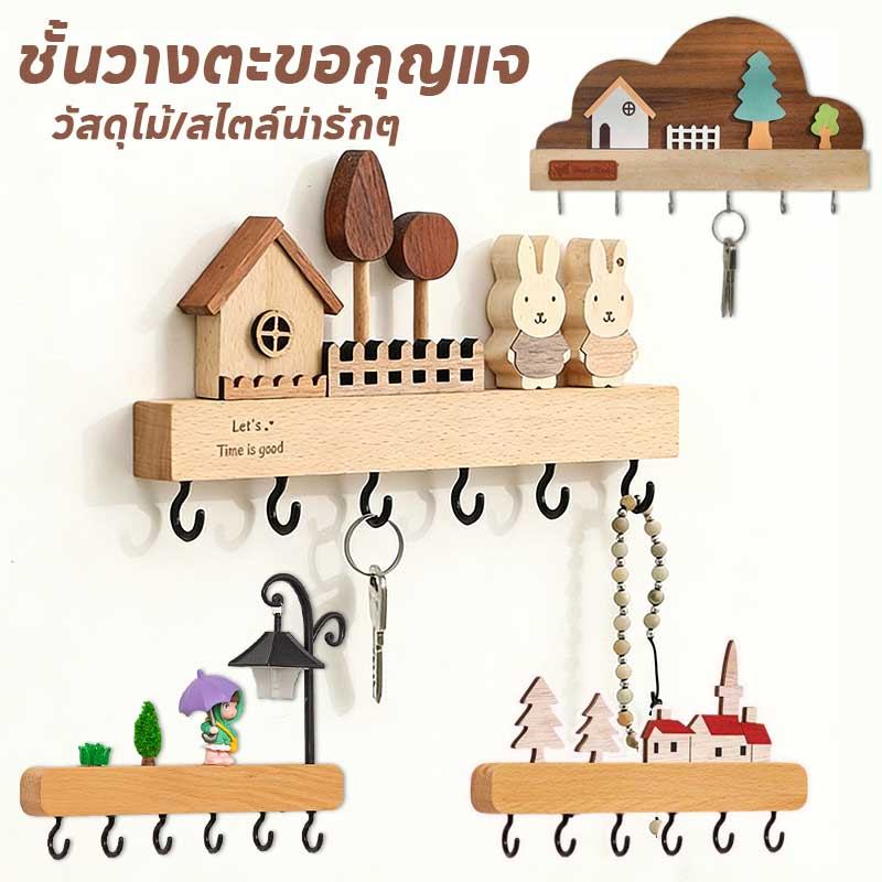 ตะขอแขวนประตู 6ตะขอ ชั้นวางตะขอกุญแจ ตะขอไม้บ้านกระต่ายแฮนเมด สำหรับแขวนกุญแจ แขวนของอเนกประสงค์ สไตล์น่ารักๆ