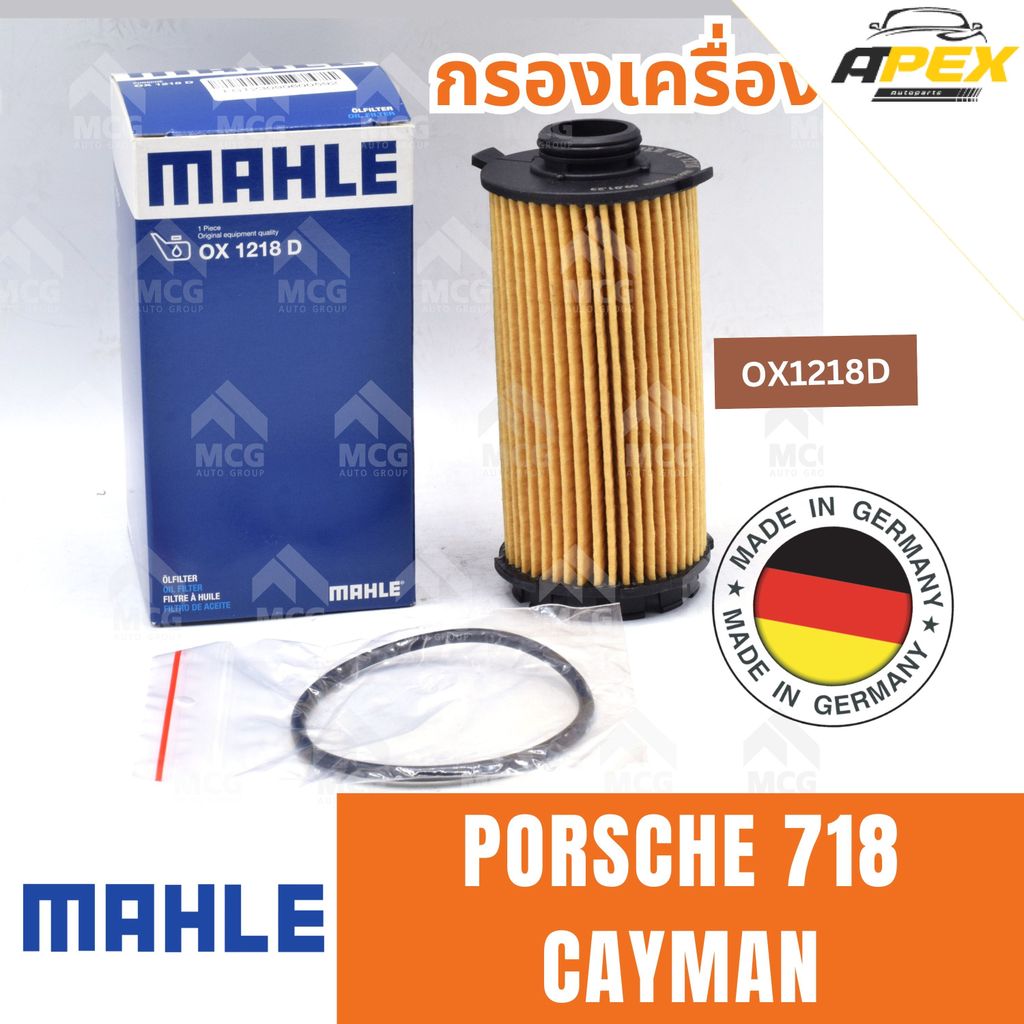 MAHLE กรองเครื่อง PORSCHE 718 CAYMAN  ไส้กรองน้ำมันเครื่องporsche718 กรองน้ำมันเครื่องporsche718 ปอร