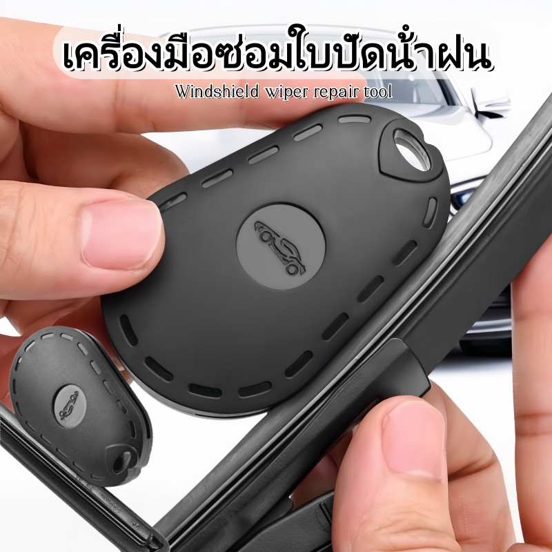 COD เครื่องมือซ่อมใบปัดน้ําฝน อุปกรณ์ซ่อมใบปัดน้ำฝนรถยนต์ ยืดอายุการใช้งาน ใช้ได้กับรถทุกรุ่น ต้องมีสำหรับรถ