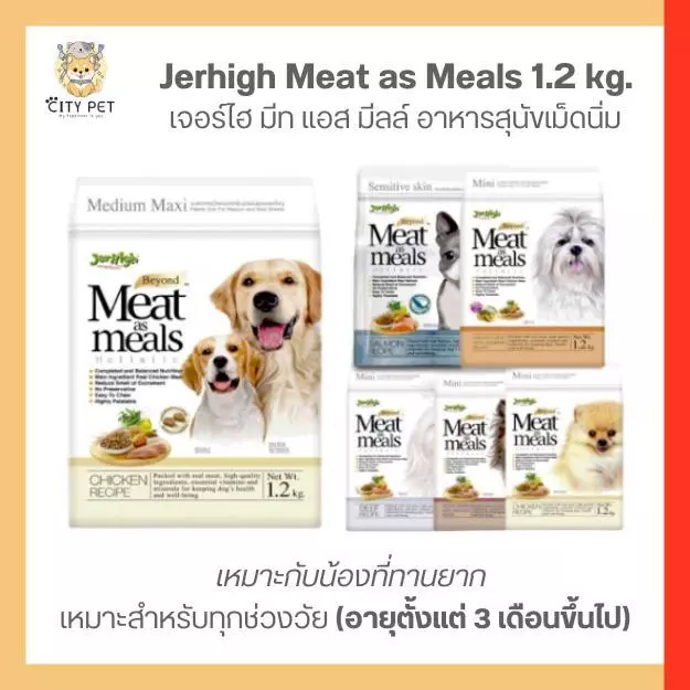 Jerhigh อาหารสุนัขเม็ดนิ่ม เจอร์ไฮ มีท แอส มีลล์ 1.2 kg.