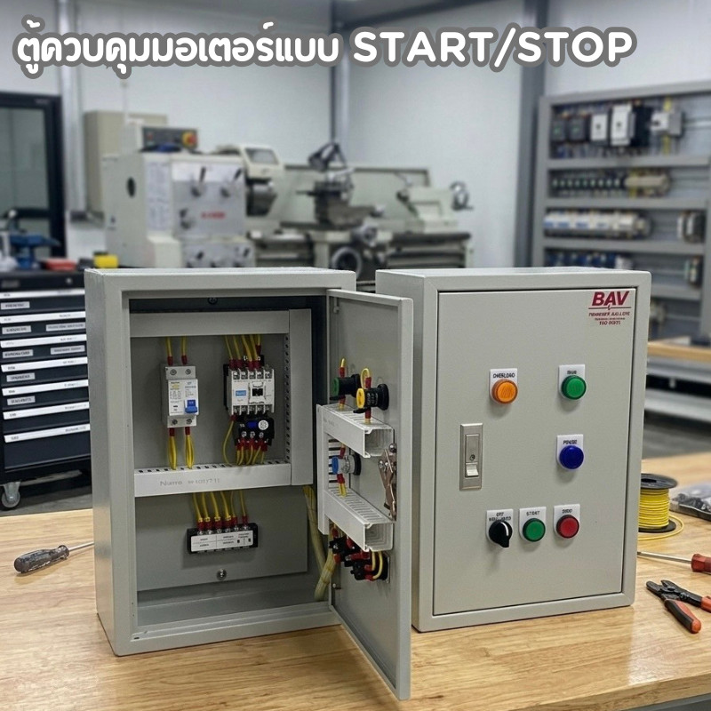 ตู้ควบคุมมอเตอร์แบบ START/STOP มีโหมดการทำงาน AUTO/ MANUAL รองรับการต่อ เพรสเซอร์สวิตซ์ (Pressure Switch)