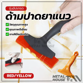 ที่ขูดด้ามสั้น ด้ามปาดยาแนวอเนกประสงค์ ด้ามปาดยาแนว ทนทาน ทนต่อการกัดกร่อน และจัดเก็บหรือขนส่งได้ง่าย