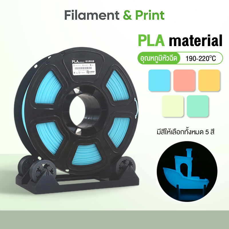 Print PLA 3Dวัสดุเรืองแสง Filament for 3D Printer เส้นพลาสติก Hi-Speed 370mm/s 1.75mm 1kg พร้อมส่ง R