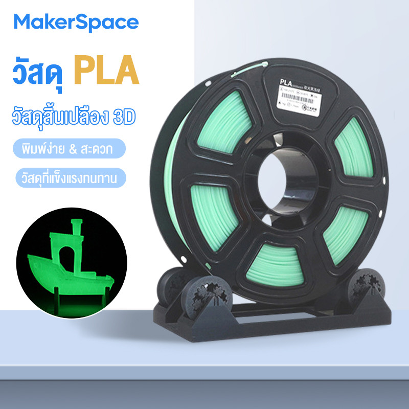 Maker PLA 3Dวัสดุเรืองแสง Filament for 3D Printer เส้นพลาสติก Hi-Speed 370mm/s 1.75mm 1kg พร้อมส่ง R