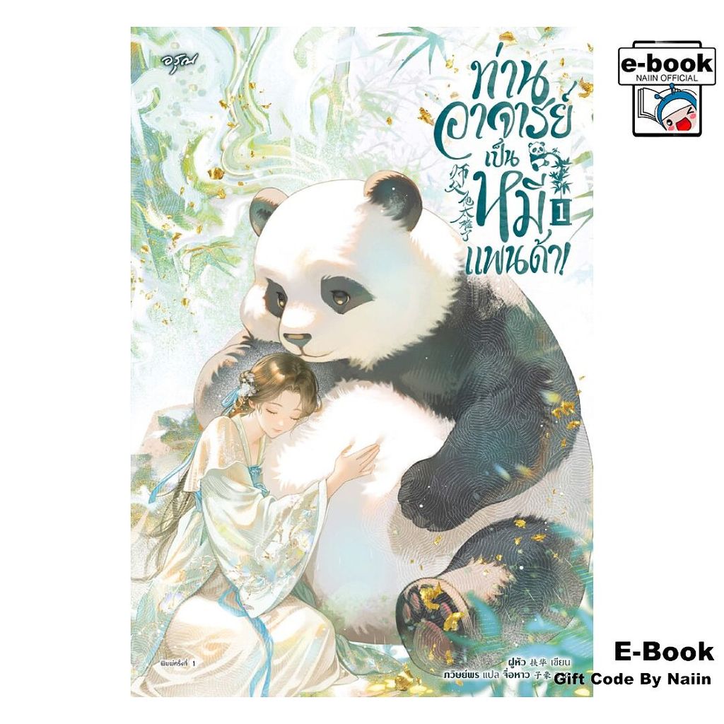 [E-Book Digital code] ท่านอาจารย์เป็นหมีแพนด้า! 1 - อรุณ