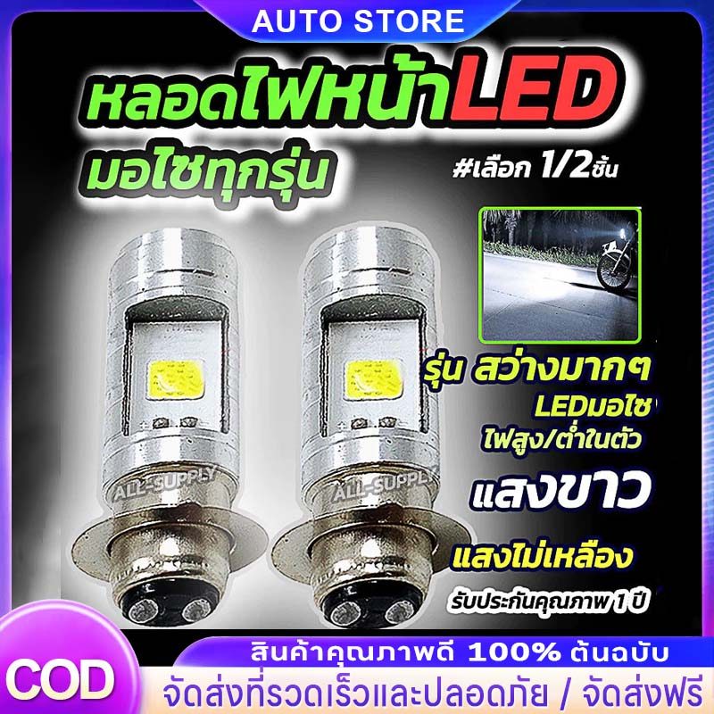 หลอดไฟหน้ามอไซ LED จำนวน 1อัน และ2 อัน สีขาว หลอดไฟหน้า LED ไฟหน้ามอไซค์ ใช้ได้ทุกรุ่น