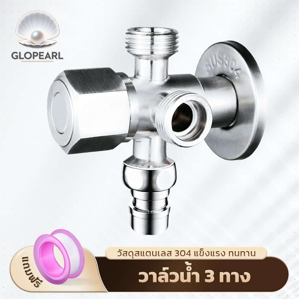 GLOPEARL วาล์วน้ำแยก 3 ทาง สำหรับติดตั้ง เกลียว 1/2 นิ้ว ไม่เป็นสนิม ใช้งานได้หลากหลาย