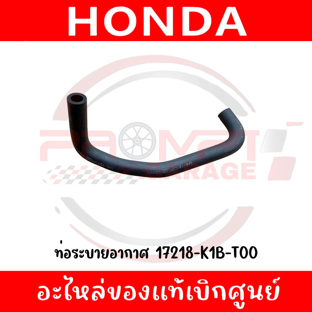 ท่อระบายอากาศ HONDA FORZA350 ปี2021-2025 รหัส 17218-K1B-T00 แท้ศูนย์
