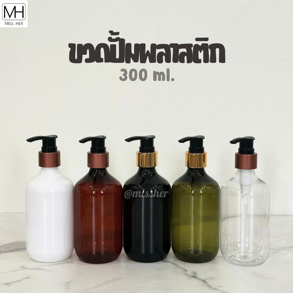 ขวดปั้มพลาสติก รุ่นขวดกลม ขอบมน PET 300ml.