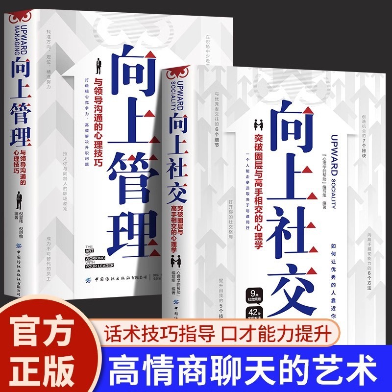 现货/向上社交向上管理正版如何让优秀的人靠近你人际关系职场交往书籍How to cultivate excellence through upward networking and upward ma