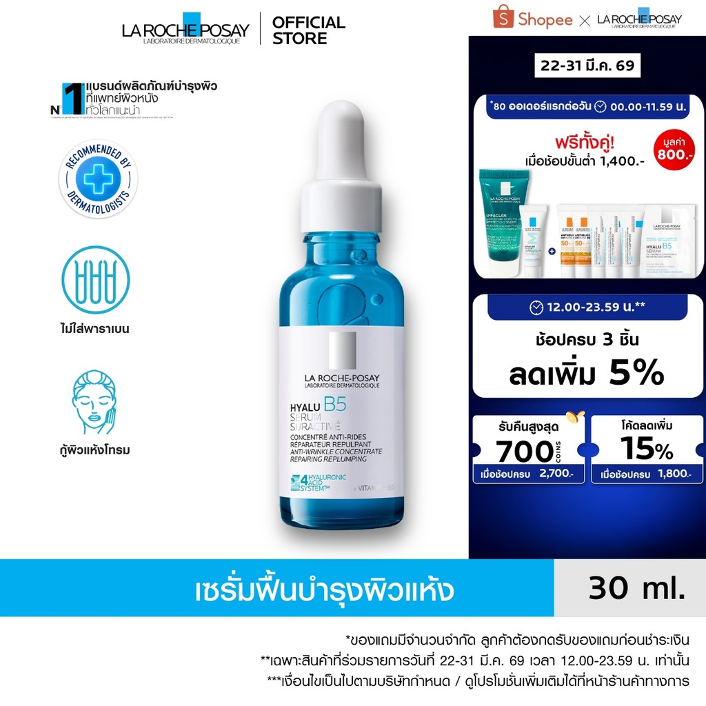 ลา โรช-โพเซย์ La Roche-Posay HYALU B5 SURACTIVATED SERUM เซรั่มฟื้นบำรุงผิวแห้ง 30ml.