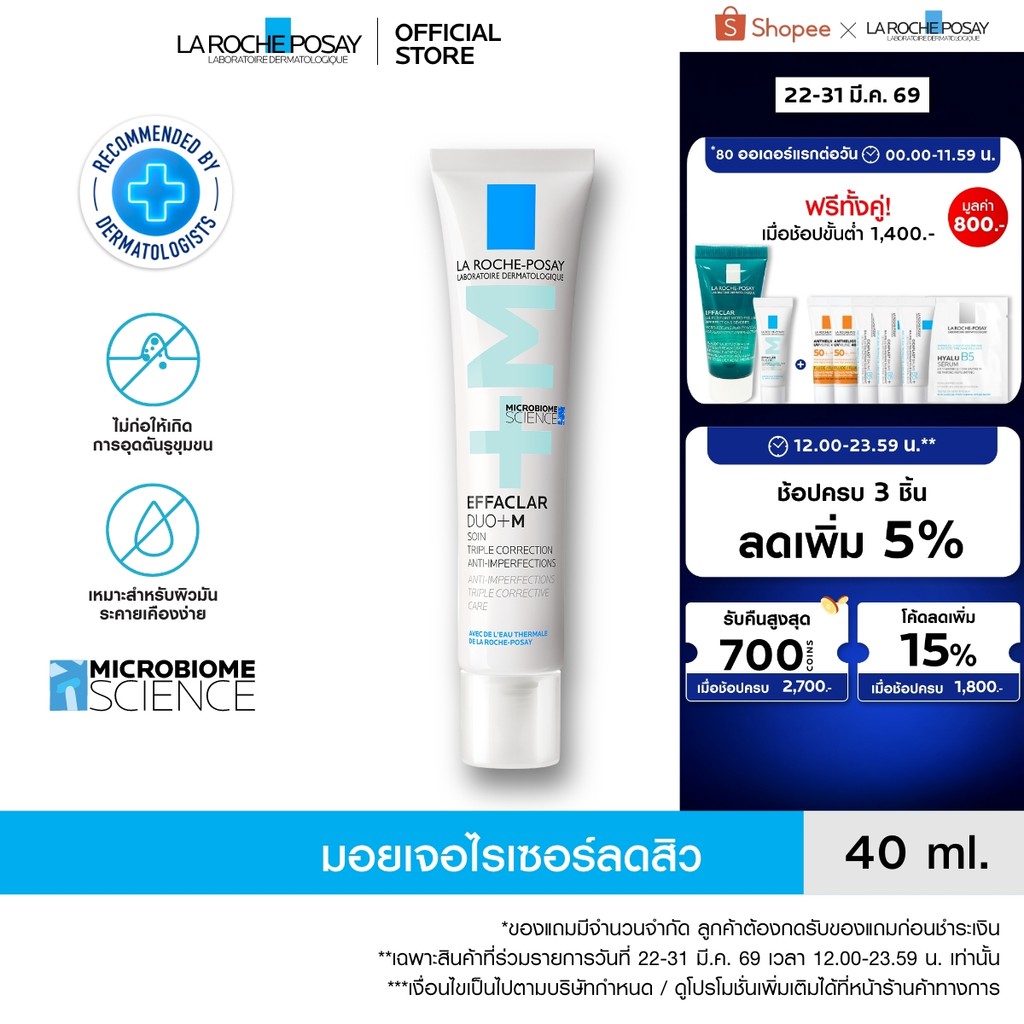 ลา โรช-โพเซย์ La Roche-Posay Effaclar DUO+M ครีมบำรุงหน้ามอยซ์เจอไรเซอร์บำรุงผิวเป็นสิว 40ml