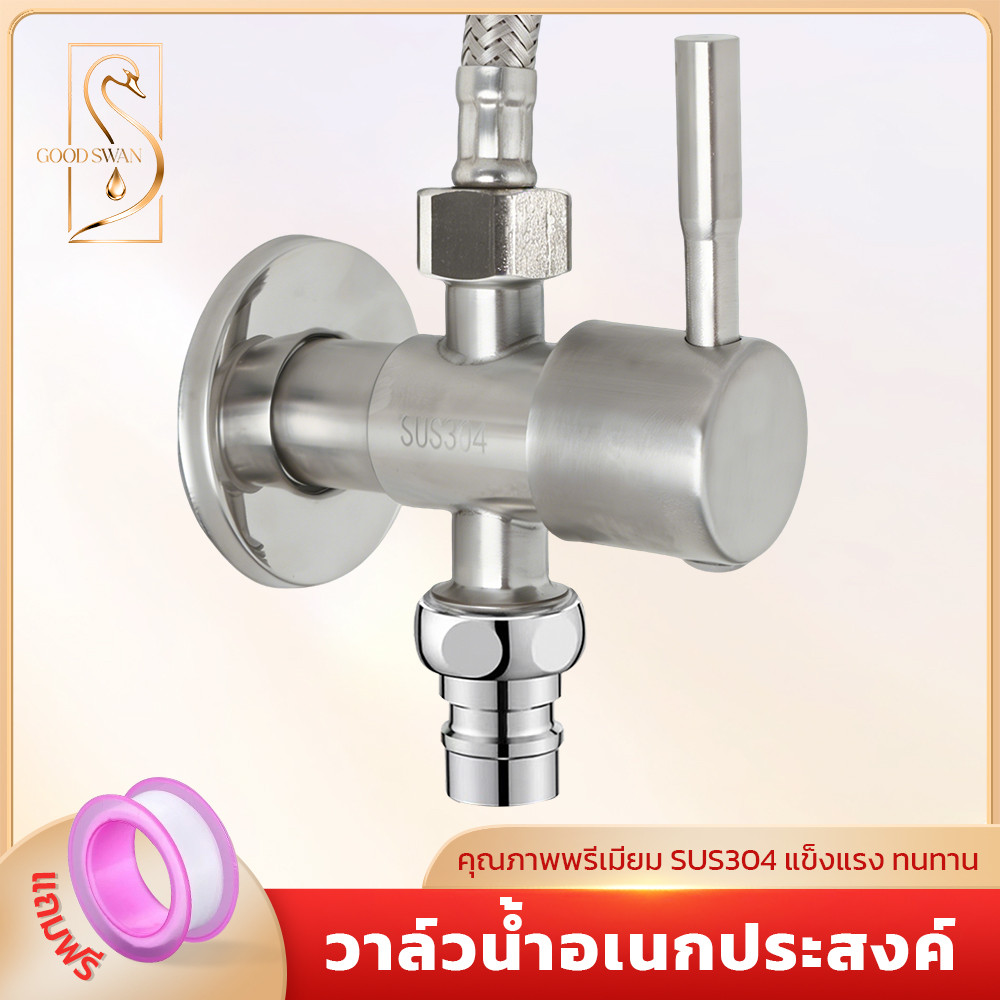 GOOD SWAN วาล์วน้ำสแตนเลส SUS304 แบบก้านปัด สำหรับอ่างล้างหน้า/ฝักบัว ทนทาน ไม่เป็นสนิม