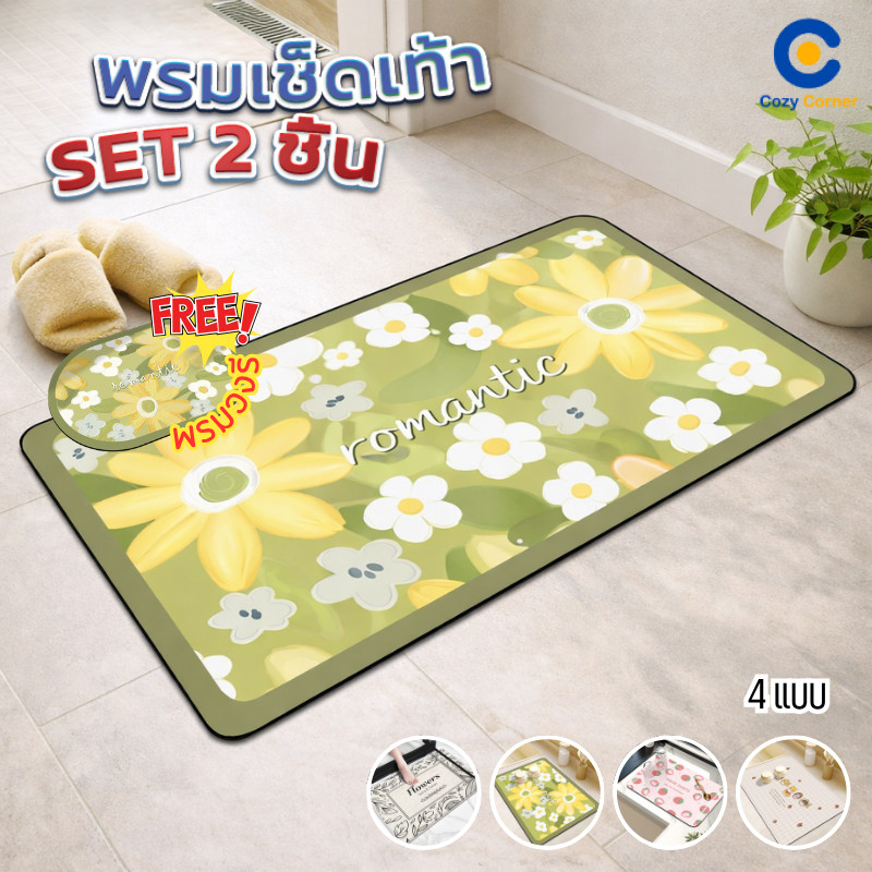 พรมเช็ดเท้า 2 ชิ้น วงรี+สี่เหลี่ยม ซับน้ำดี แห้งไว กันลื่น 40x60cm พรมห้องน้ำ/ครัว ใช้ได้ทุกบ้าน