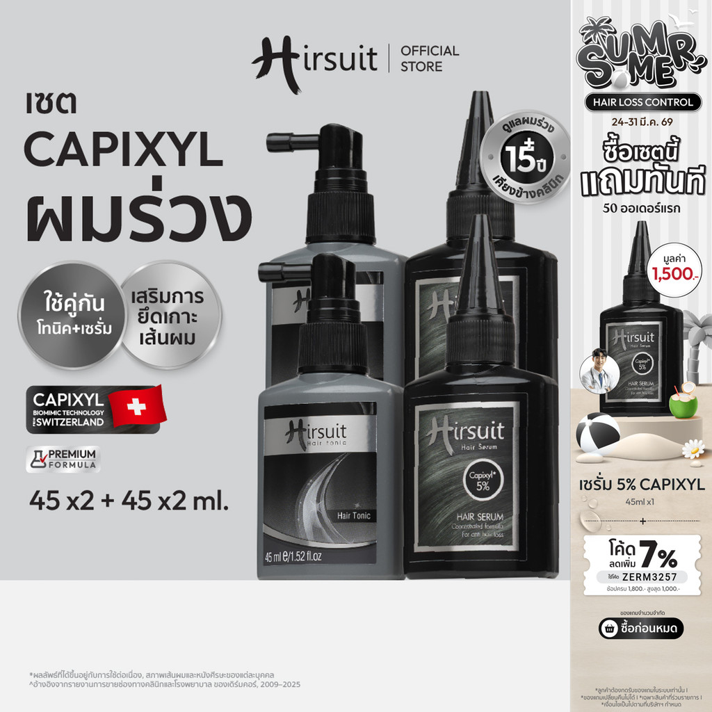 [แพ็กสุดคุ้ม] Hirsuit เฮอร์ซูท ลดผมร่วง รุ่น Hair Tonic 45ml.2ชิ้น และ Hair Serum 45ml.2ชิ้น (โทนิค 