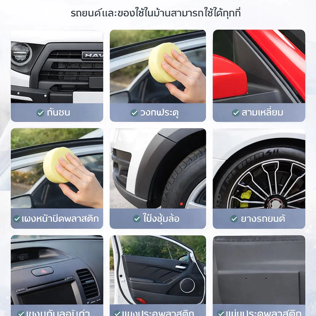 น้ำยาฟื้นฟูพลาสติกและซ่อมแซมรอยขีดข่วนรถยนต์ thumbnail 6