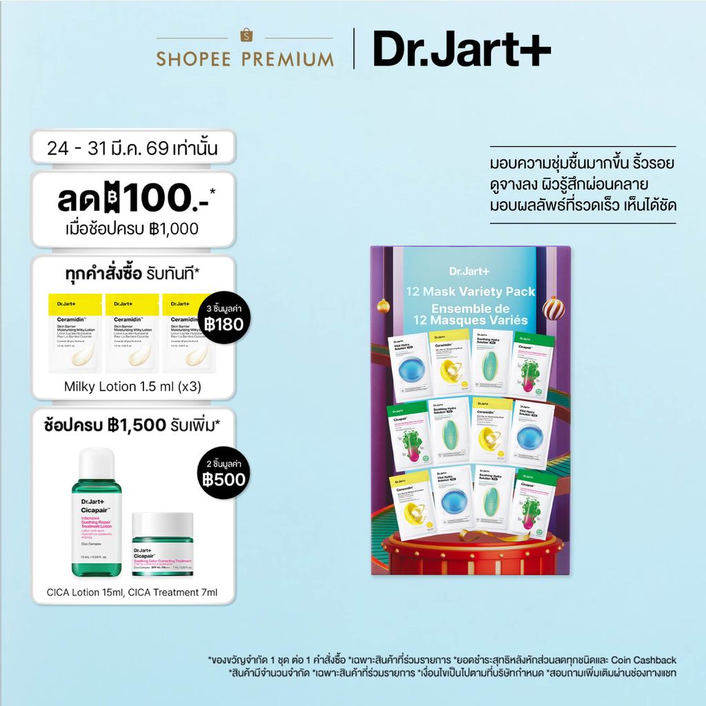 Dr. Jart + Mask Variety Pack - 12 มาสก์ วาไรตี้ แพค
