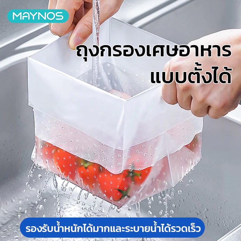 MAYNOS อุปกรณ์กรองเศษอาหารอเนกประสงค์ชนิดตั้งได้ วัสดุ PE เกรดพรีเมียม หนาทนทาน ระบายน้ำรวดเร็ว