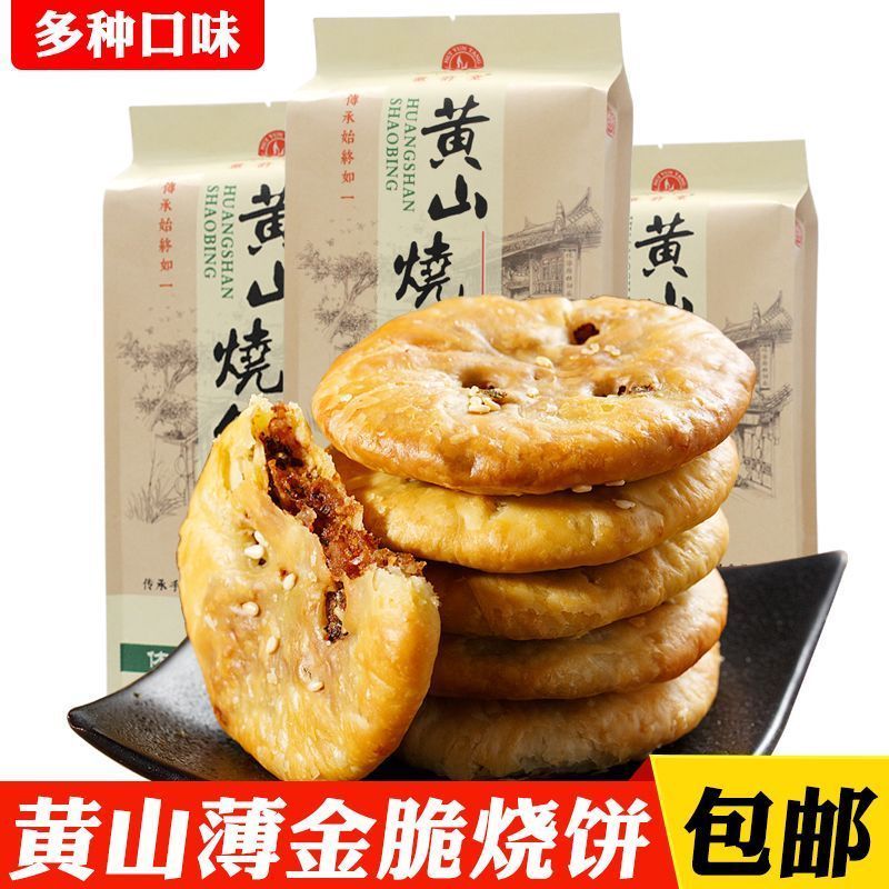 黄山薄脆烧饼梅干菜肉馅酥饼 正宗安徽特产饼干糕点早餐小吃零食3-24Huangshan Crispy Sesame Cake with Preserved Vegetables and Meat Fill, Authentic Anhui Specialty Biscuits and Pastr