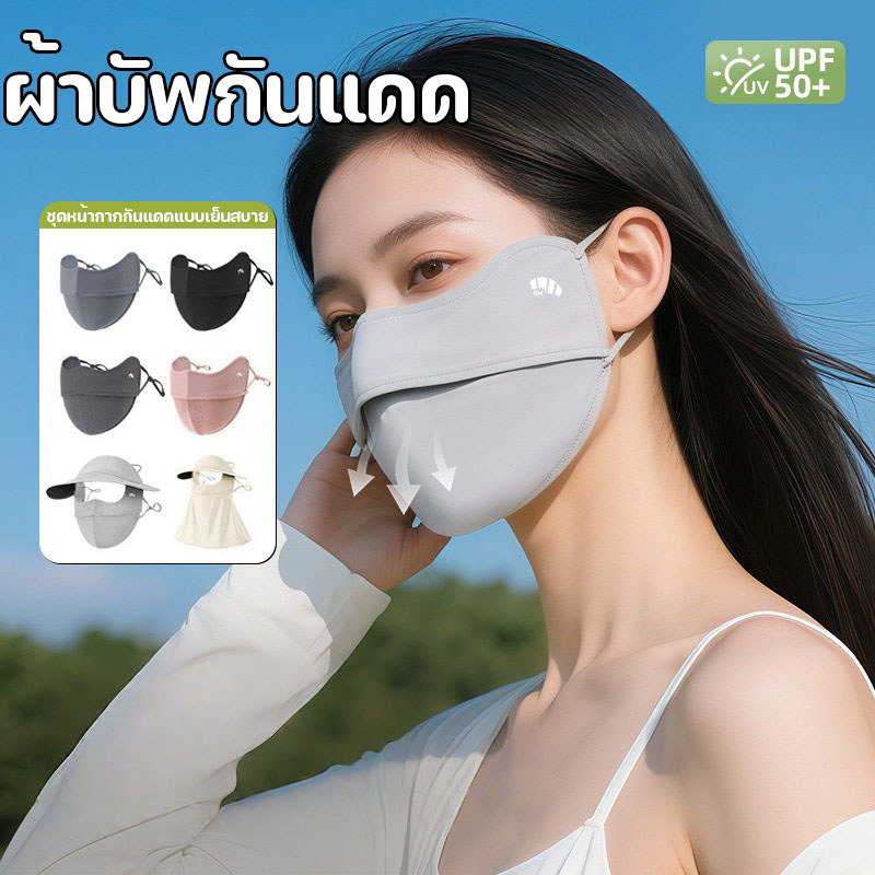 หน้ากาก ป้องกันแสงแดด UV UPF50+ แบบ 3 มิติ ป้องกันรังสี UV ปิดหน้า เหมาะสำหรับขับขี่ ทำงานกลางแจ้ง