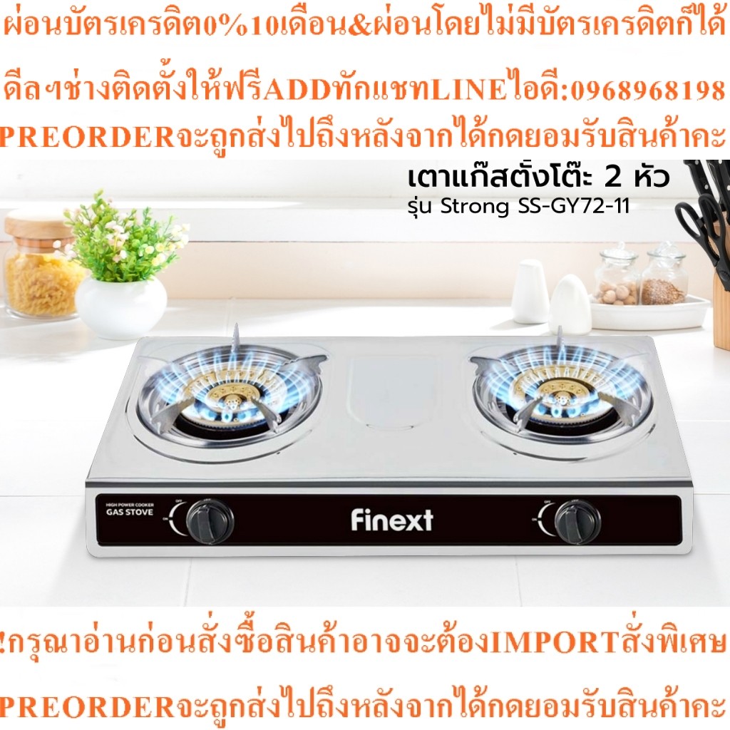 FINEXTเตาแก๊สตั้งโต๊ะ2หัวรุ่นStrong SS-GY72-11สินค้าใหม่ๆต้องสั่งเบิกจากศูนย์แท้ๆ100%PREORDERฟรีSOUN