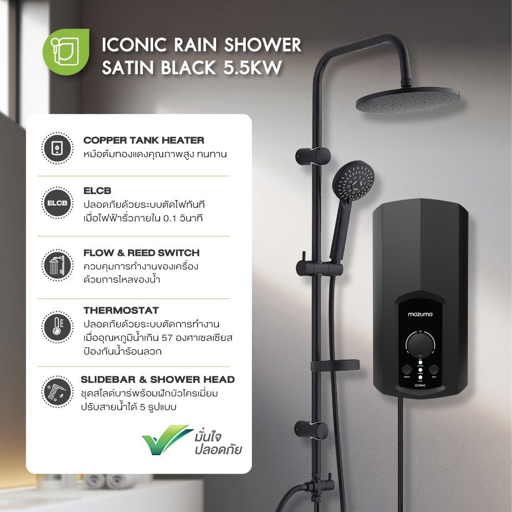 GlobalHouse MAZUMA เครื่องทำน้ำอุ่น 5500 วัตต์ รุ่น ICONIC 5.5 RAIN SHOWER สีดำ