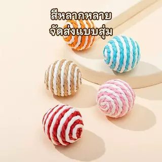 ลูกบอลแมวมีเสียง ของเล่นแมว ทนต่อการกัด สุ่มสีสวย 4.5 ซม
