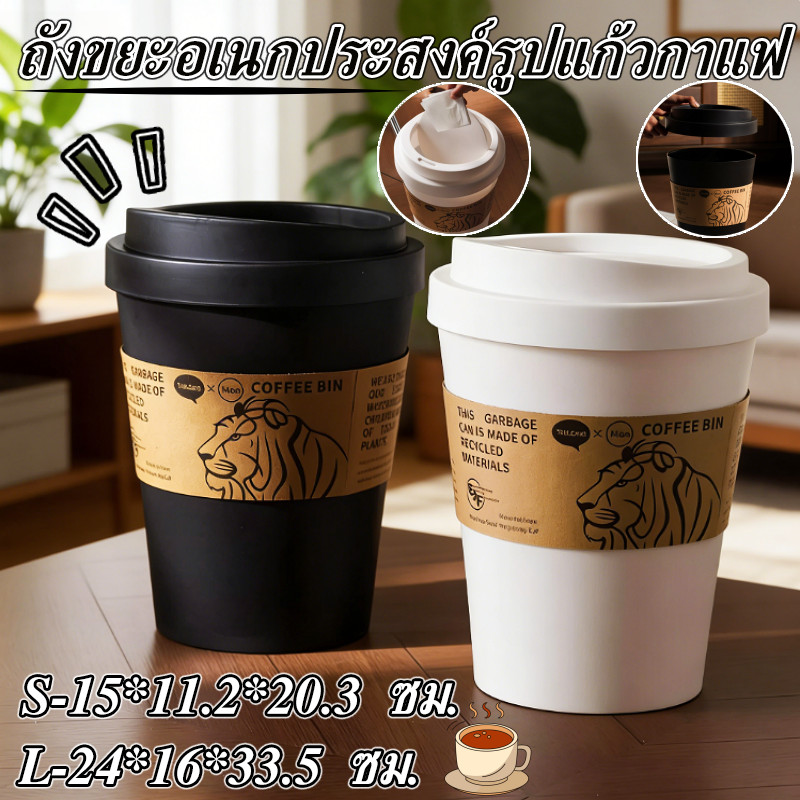 ถังขยะอเนกประสงค์รูปแก้วกาแฟ เขย่าฝาถังขยะ ตกแต่งถังขยะ ถังขยะ รูปทรงถ้วยกาแฟ สร้างสรรค์ ห้องนั่งเล่น ห้องนอน ห้องครัว