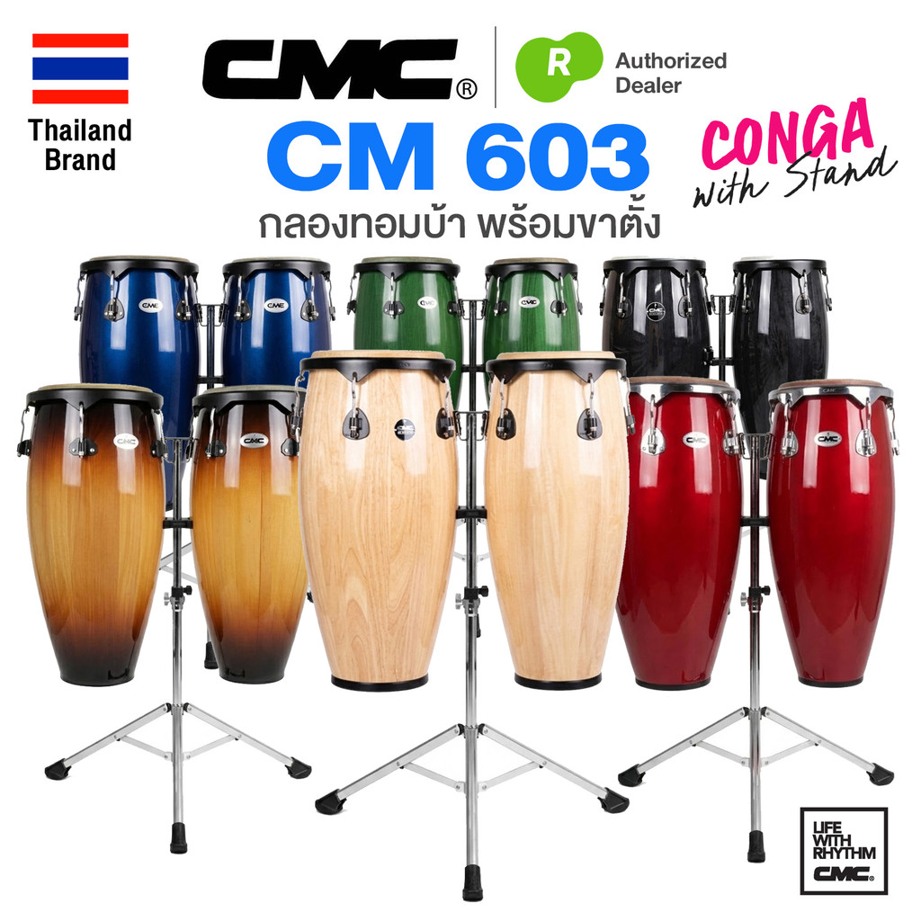 กลองทอมบ้า กลองคองก้า กลองกีฬาสี กลองค่ายลูกเสือ CMC® CM 603 Conga with Stand + แถมฟรี ขาตั้งกลองทอม
